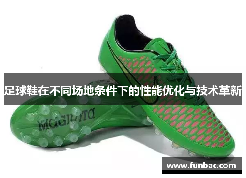 足球鞋在不同场地条件下的性能优化与技术革新
