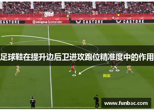 足球鞋在提升边后卫进攻跑位精准度中的作用