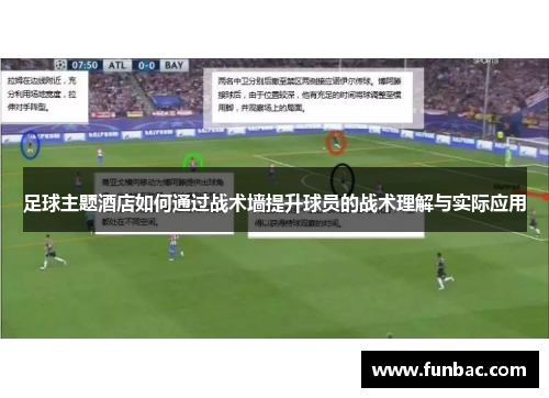 足球主题酒店如何通过战术墙提升球员的战术理解与实际应用