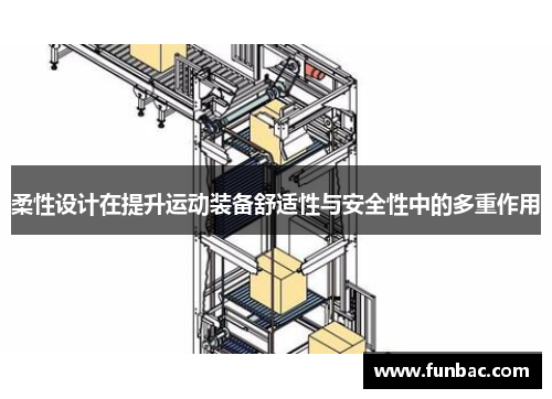 柔性设计在提升运动装备舒适性与安全性中的多重作用