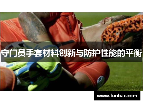 守门员手套材料创新与防护性能的平衡