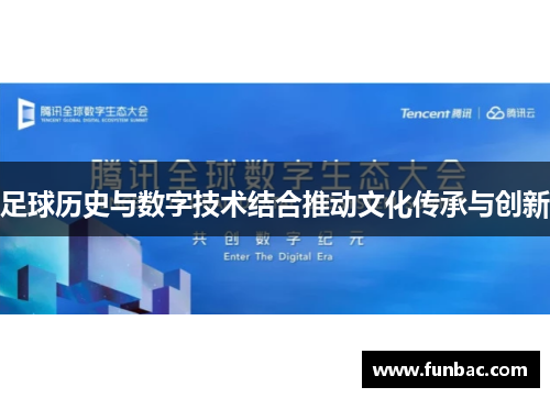 足球历史与数字技术结合推动文化传承与创新